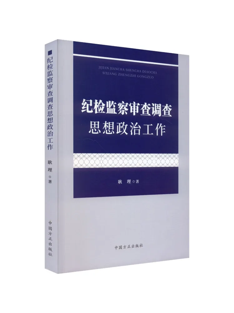 Book-Winshare Ideological and Political Work in Discipline Inspection and Supervision Review and Investigation