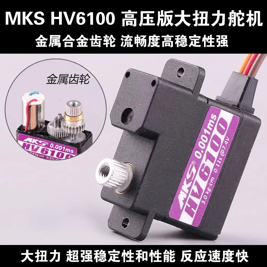 MKS HV6100 glider steering gear high pressure version metal tooth model aircraft dlg fixed wing aircraft server 10g