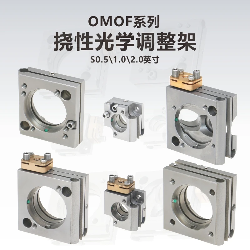 

Стандартная гибкая оптическая регулировочная рамка \ Гибкая оптическая регулировочная рамка с верхней регулировкой \ Алюминиевый сплав \ Нержавеющая сталь