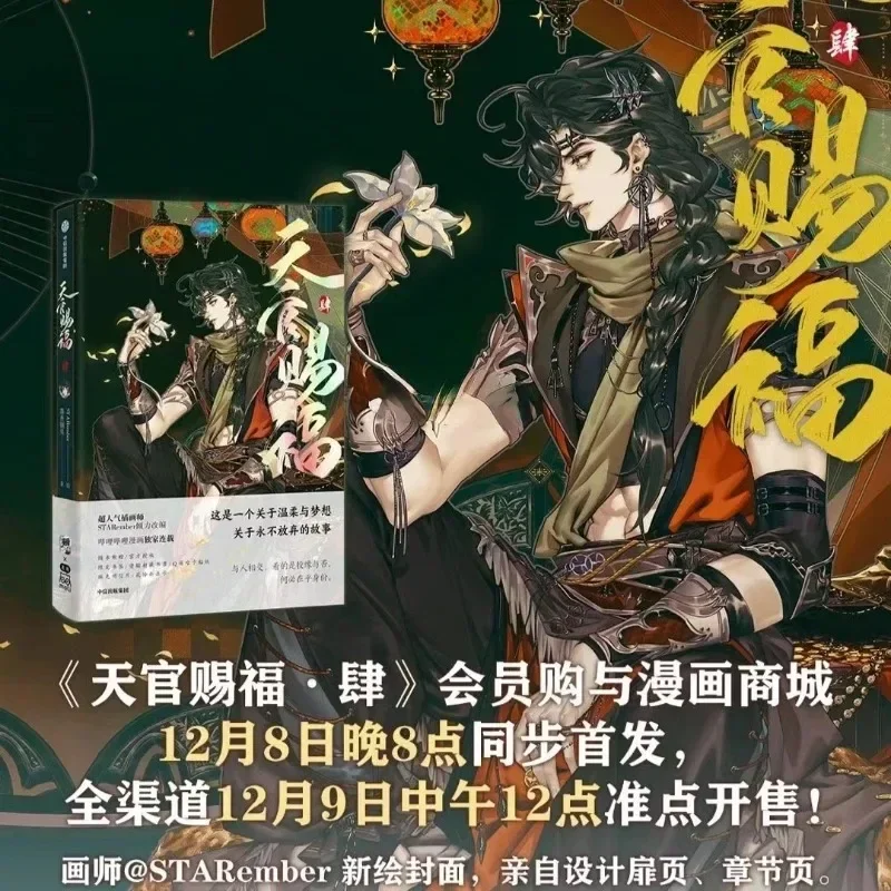 Imagem -02 - Pré Venda Vol.4 Céu Bênção Oficial Tian Guan ci fu Hua Cheng Xie Lian Cartão Postal Mangá Edição Especial Artbook Livro de Quadrinhos