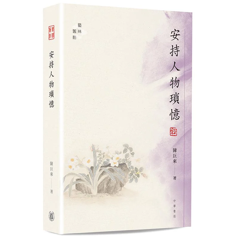 Hold Onto The Random Memories Of The Characters Chen Julai Zhonghua Book Company Hong Kong Limited 9789888675913 Book