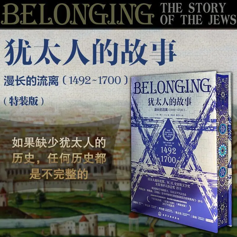 

История евреев, трилогия историй, поиск слов, чтение книг, китайское специальное издание, 1000-1900 лет, историческое чтение