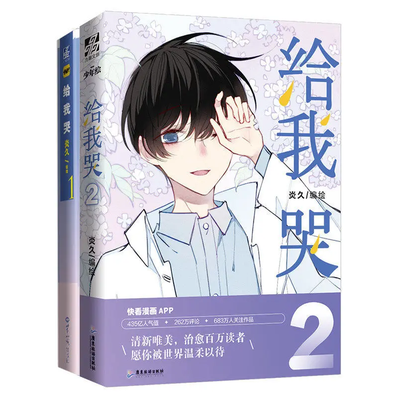 2 boeken Cry Me 1-2 boeken Striproman Campus Love Boy Jeugd Striproman Boek::га Manga Boek Libros