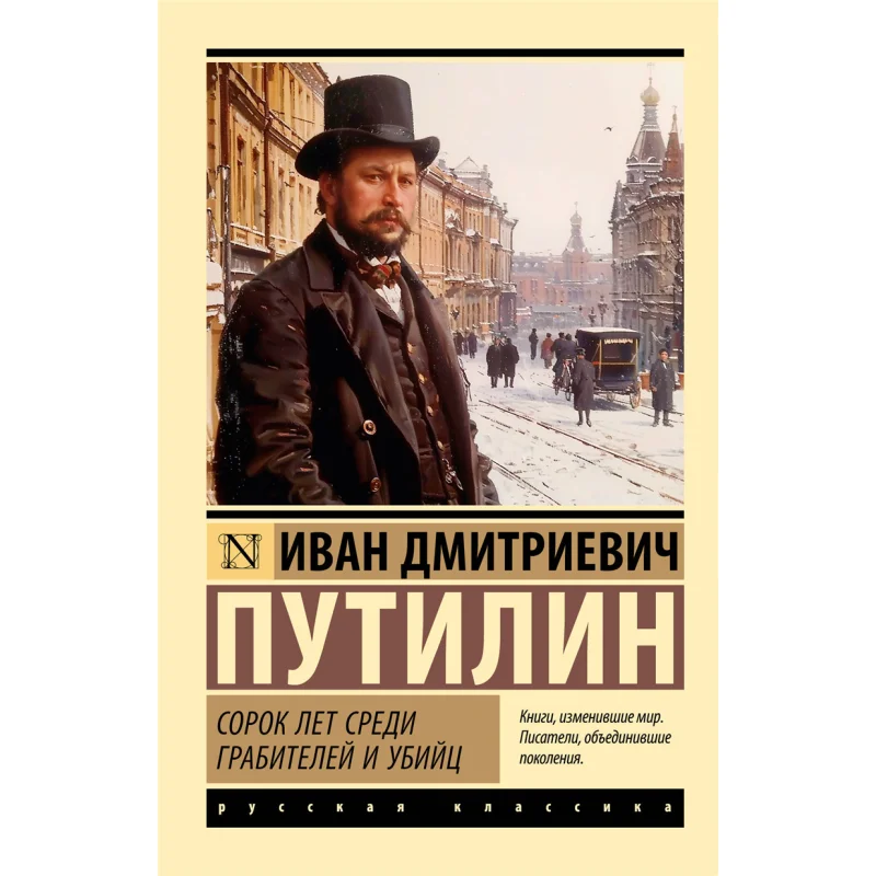 

Forty Years Among Robbers And Murderers Signed Putilin E D Act Publishing House 9785171640897 Book