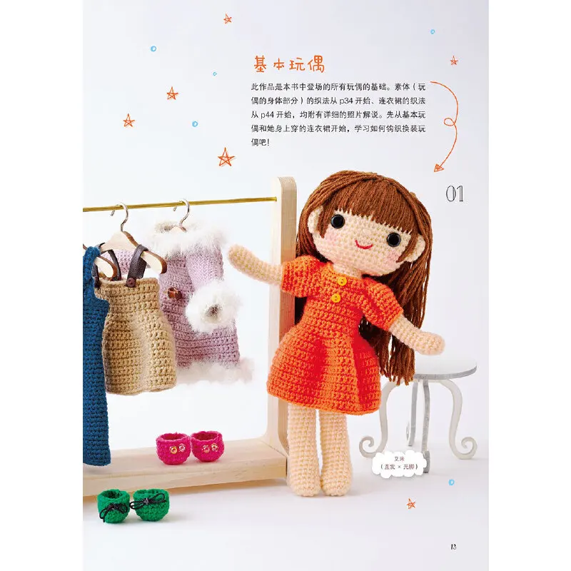 Crochet Super Cute Dress Up Doll Book Doll Modeling, Costume Hand-woven Crochet Technique Book