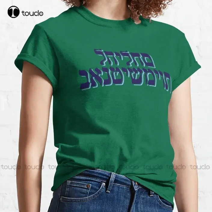 Fight Antisemitism Hebrew Lettering Art Classic T-Shirt Xs-5Xl Unisex  Custom Gift Tshirt Tee Shirt