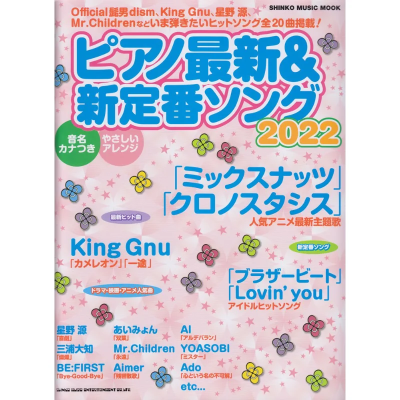 

Фортепиано, новейшая стандартная песня 2022, книга Shinko Music Shinko 9784401652013