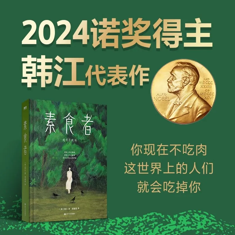 Vegetarian Works of Han Jiang, winner of the 2024 Nobel Prize in Literature Novel