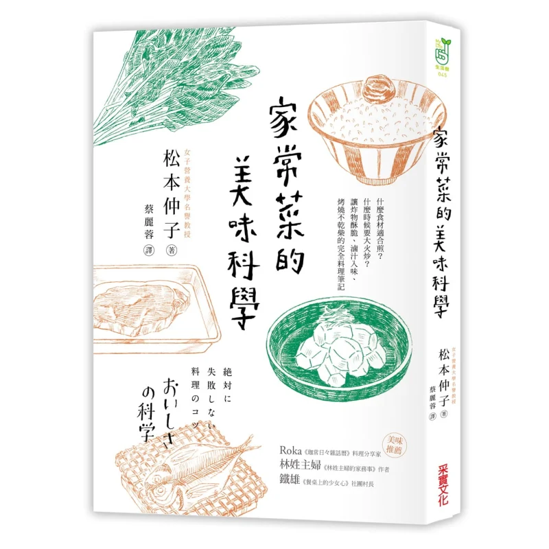 

The Deliciousness Science Of Homecooked Dishes Nakako Matsumoto CAI Shi Culture 9789869452816 Book