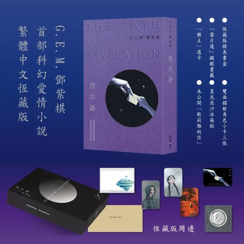 

Revelation Road Hengzang Edition GEM Deng Ziqi Hong Kong Zhonghe Publishing Co LTD 9789888938568 Book