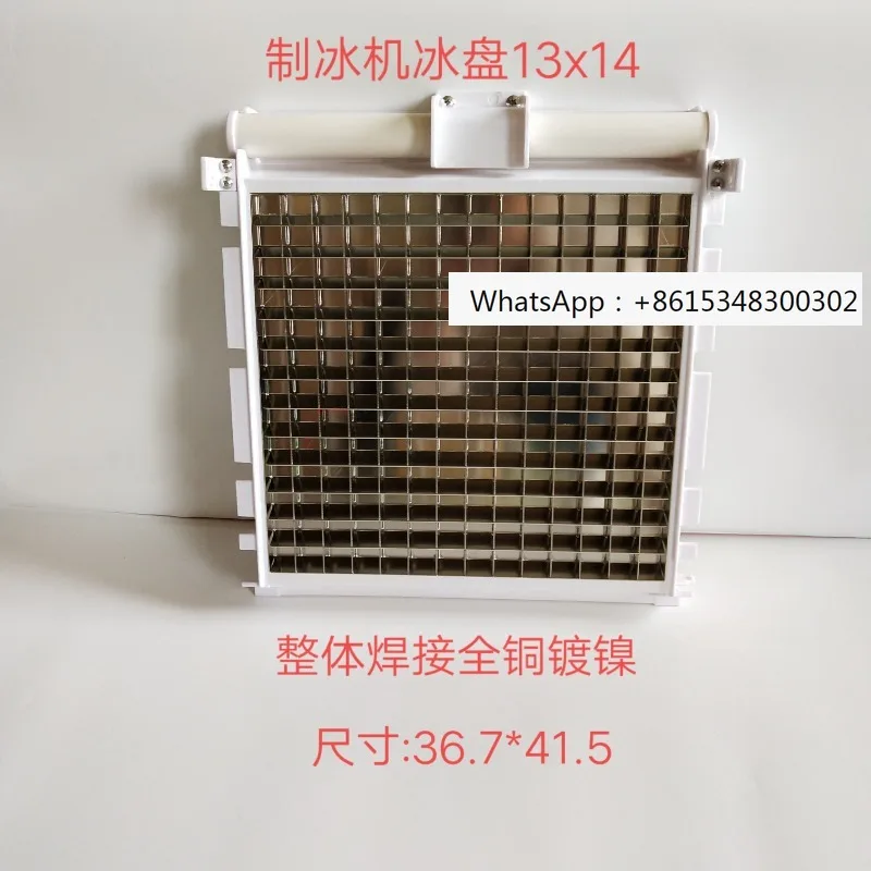 Ice maker ice grid evaporator 13 * 14 Jiujing Guangshen Dongbei Star Extreme Snow resistant Baiyu Ice maker ice tray 13 * 14