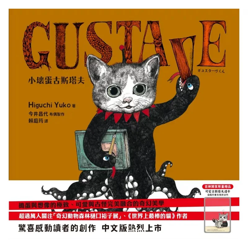 

GUSTAVEs Little Villain Gustave The Best Cat In The World Is A Surprise Work By Higuchi Yuko Limitedtime Gift Of A Cute Gustav T