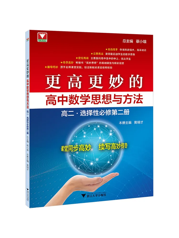 Książka-Winshare Higher and Better High School Mathematics Ideas and Methods Senior Year·selective Compulsory Course Second Volume