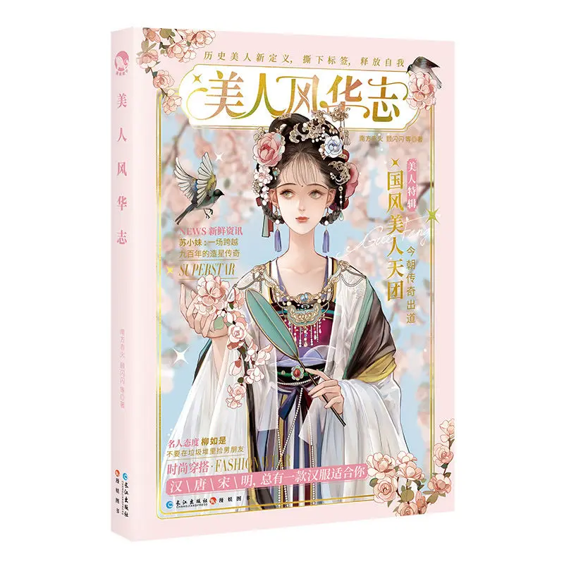 Anime novels and books (Beauty Fenghuazhi) The ancients are very fashionable series Hanfu fashion wear