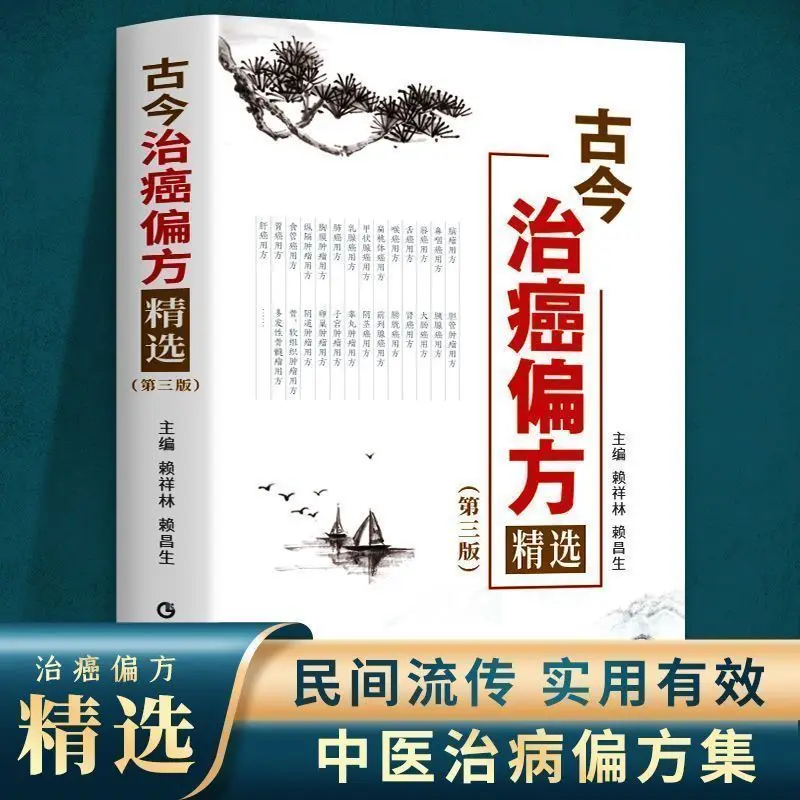 Ancient and Modern Selected Li Xianglin's Famous Prescriptions and Therapies for Cancer Prevention and Treatment of Cancer