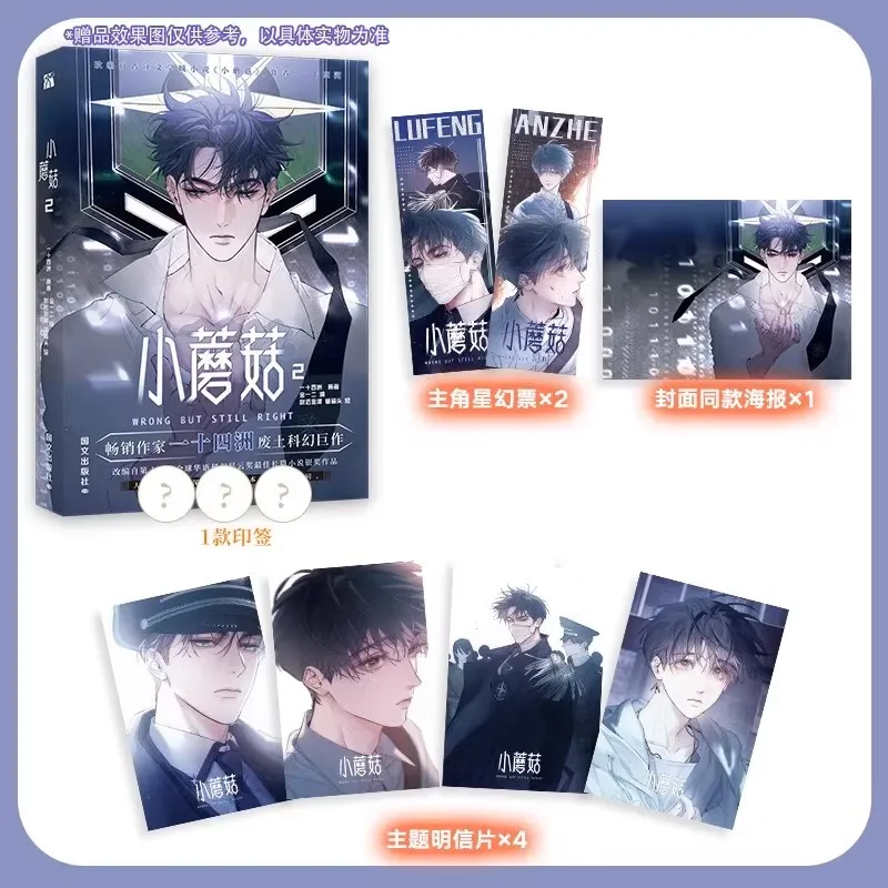 Little Mushroom Wrong but Still Right Vol. 2 Original Manga Chinese Science Fiction BL Comic Book by Lu Feng an Zhe