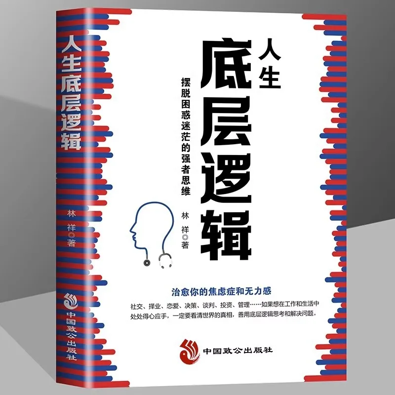 The Underlying Logic of Life, The Strong Thinking of Getting Rid of Confusion and Perplexity