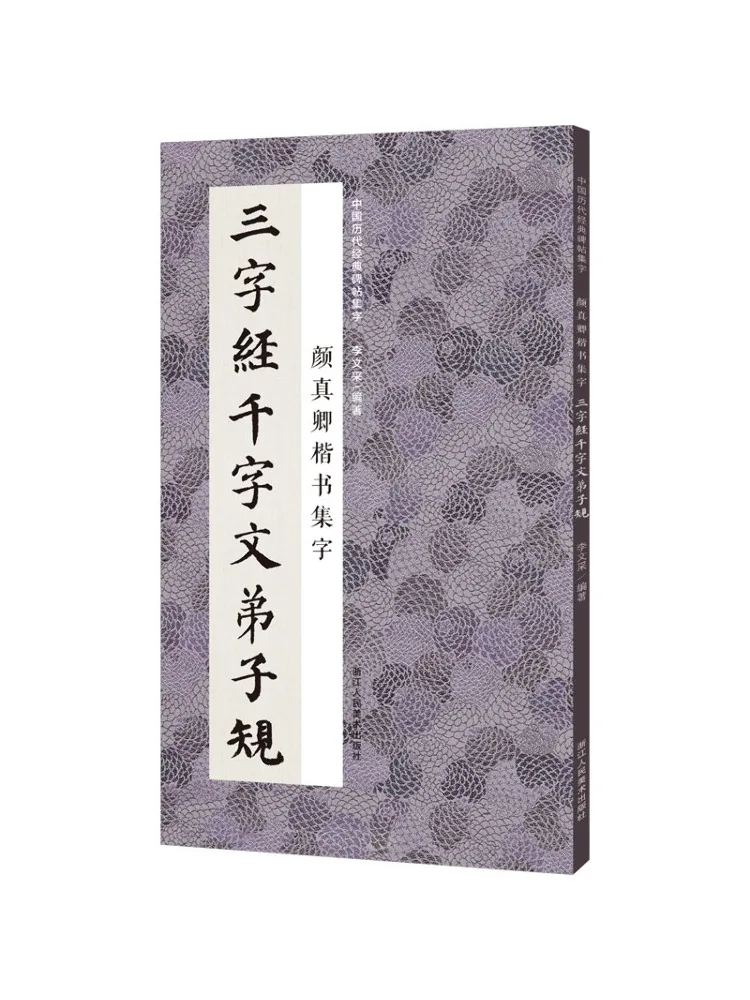 

Book-Winshare Yan Zhenqing's Regular Script Collection Of Three Character Classic and Thousand Character Wen Disciple Rules