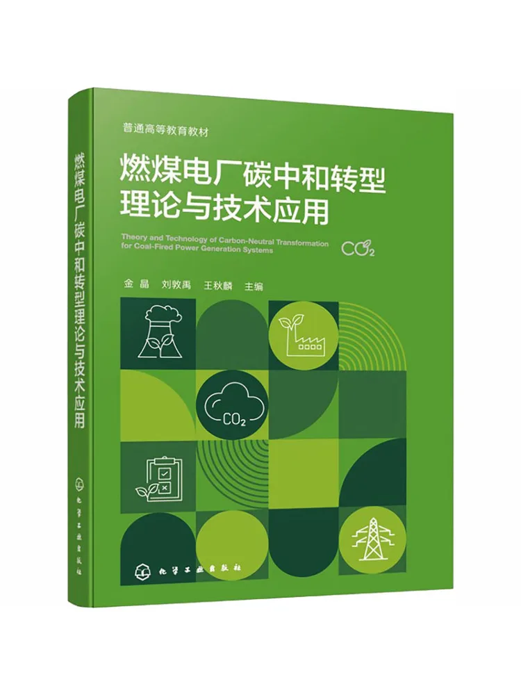 Book-Winshare The Theory and Technical Application Of Carbon Neutrality Transformation For Coal Fired Power Plants Jin Jing