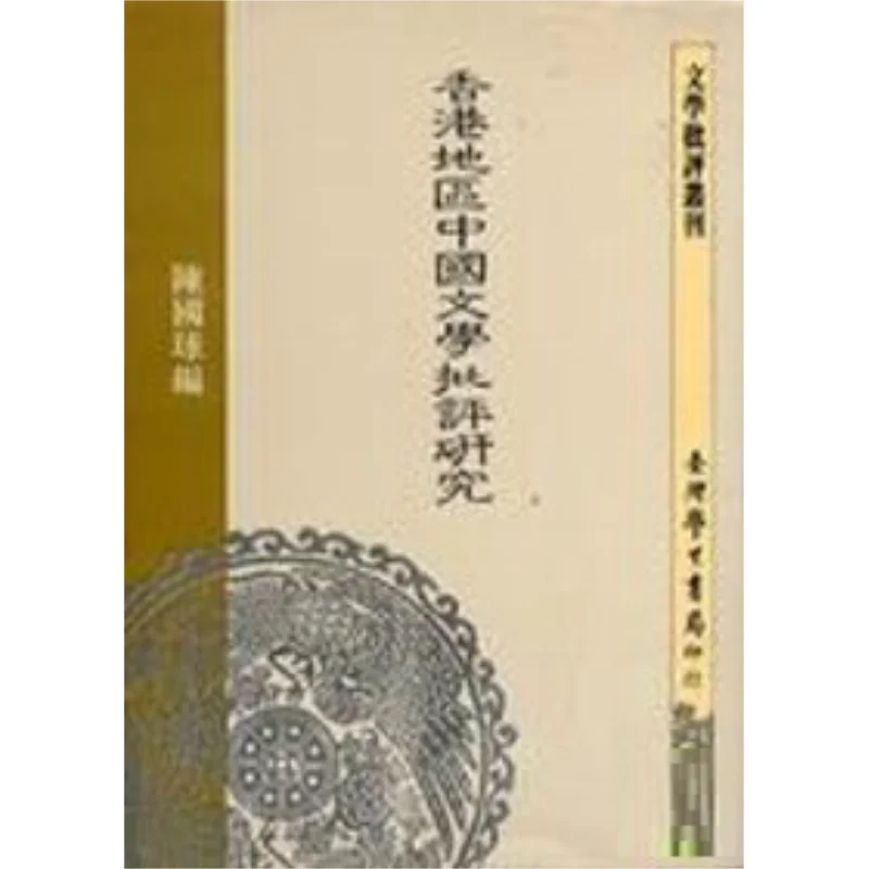Research On Chinese Literary Criticism In Hong Kong Region Edited By Chen Guoqiu Taiwan Student Bookstore 9789571502281 Book