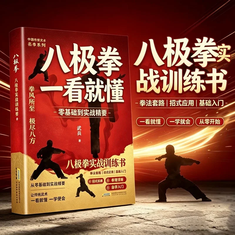 Chinese Classics Eight Extremes Boxing Manual for National Fitness Book  Four Stages of Martial Arts Exercise for Fitness