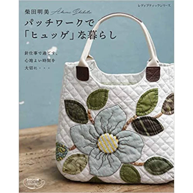 

Огромная жизнь с пэчворком. Черное. Удобное время вращается с рукоделием. Книга Akemi Shibata Bootic Company 9784834749281.