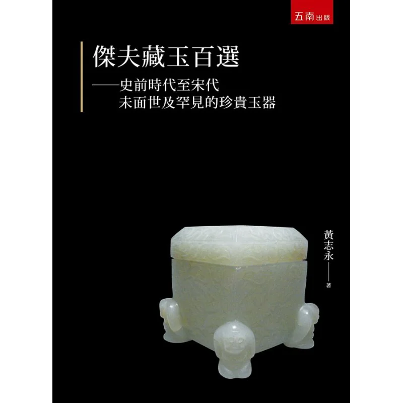 مجموعة جيف من مقالات اليشم النادرة والثمينة من العصور ما قبل التاريخ إلى سلالة الأغنية التي لم يتم رؤيتها أبدًا #1