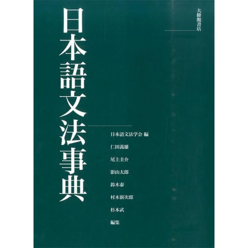 Japanese Grammar Dictionary Japanese Grammar Society Taishukan Shoten 9784469012866 Book