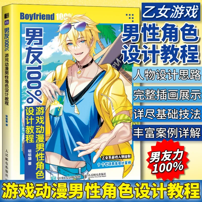 

Boyfriend 100% game anime male character design tutorial OC setting original character game coloring book libros