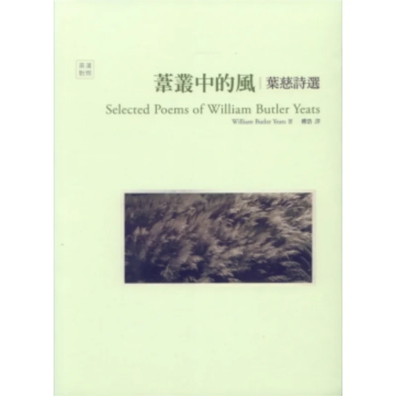 

The Wind In The Reeds Selected Poems By Yeats William Butler Yeats Shulin Publishing Co LTD 9789574451111 Book