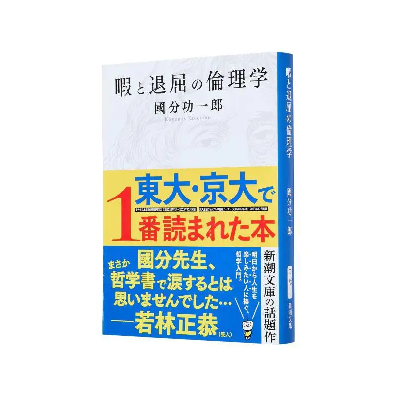 

Этика отдыха и скуки Кокучун Коичиро Новое трендовое общество 9784101035413 Книга