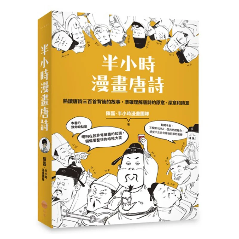 Halfhour Comic Tang Poetry Second Edition Chen Lei Halfhour Comic Team Sunrise Publishing 9786267261224 Book