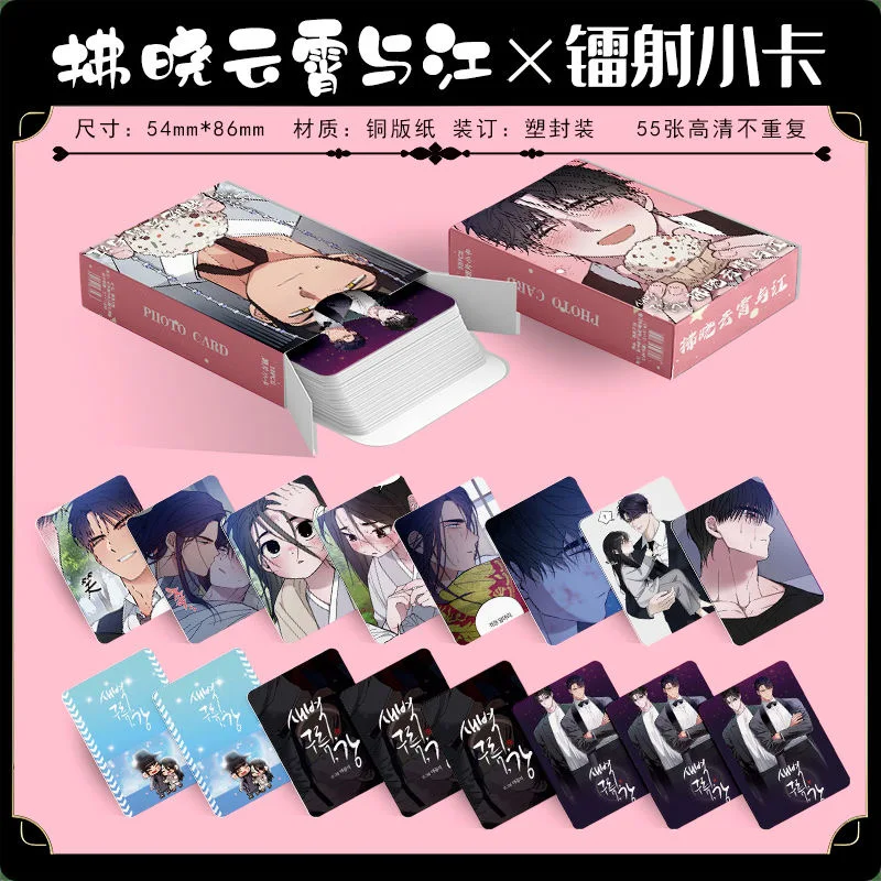 55 Pcs/Set Korean Manhwa Dawn, Clouds and River Laser Lomo Card HyoUn,TaeHyuk Manga Characters HD Photocard Fans Gift