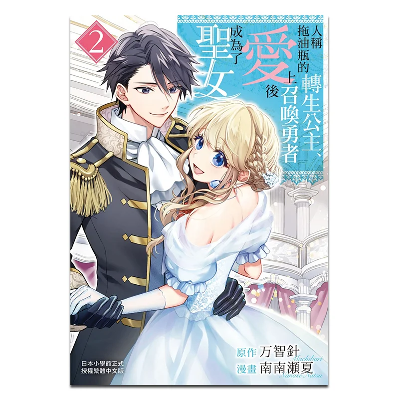 

The Reincarnated Princess Known As A Burden Became A Saint After Falling In Love With The Summoner Hero 02 9786260093235