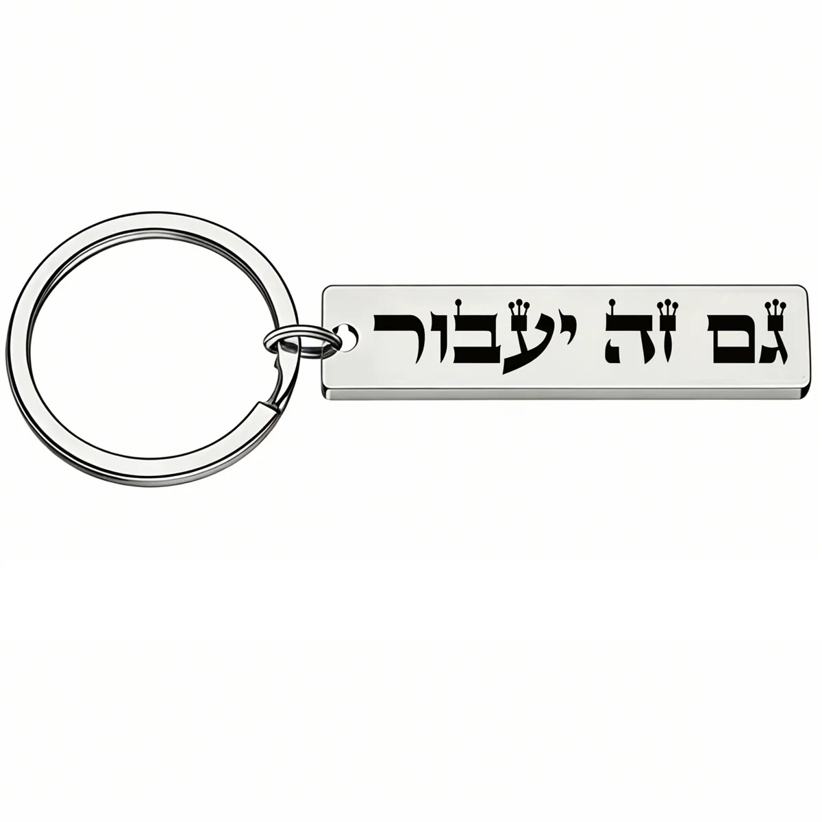 1 Piece Gam Ze Ya Avor Hebrew Word Car Charms Keyring Israel This Too Shall Pass Jewish Keychain for Men Women Laser Engraved