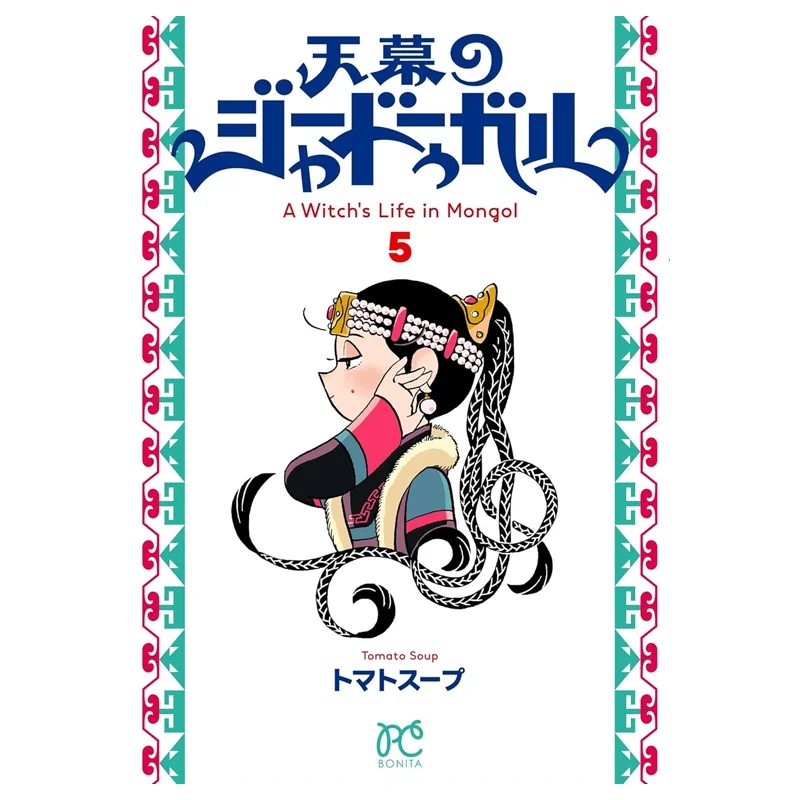 

Jadugar In The Tent 05, томатный суп, книжный магазин Акиты, 9784253264501, книга