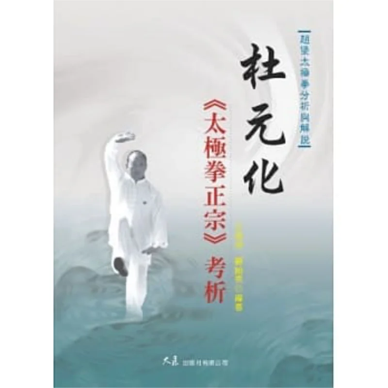 

Analysis Of Du Yuanhuas Authentic Tai Chi Chuan Yan Hanxiu Wang Haizhou Grand Exhibition 9789574681310 Book