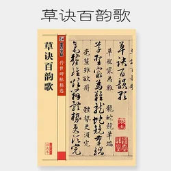 The “Hundred Rhymes on Cursive Script” (color edition) / Selected Inherited Rubbings Grass Formula Hundred Rhymes Song