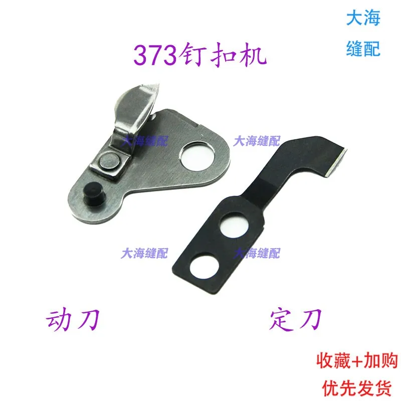 

Сильное H-лезвие Juki 373, подвижный нож, фиксированный нож B2410-373-000, аксессуары для крепления кнопок, триммер для резьбы, игольная пластина