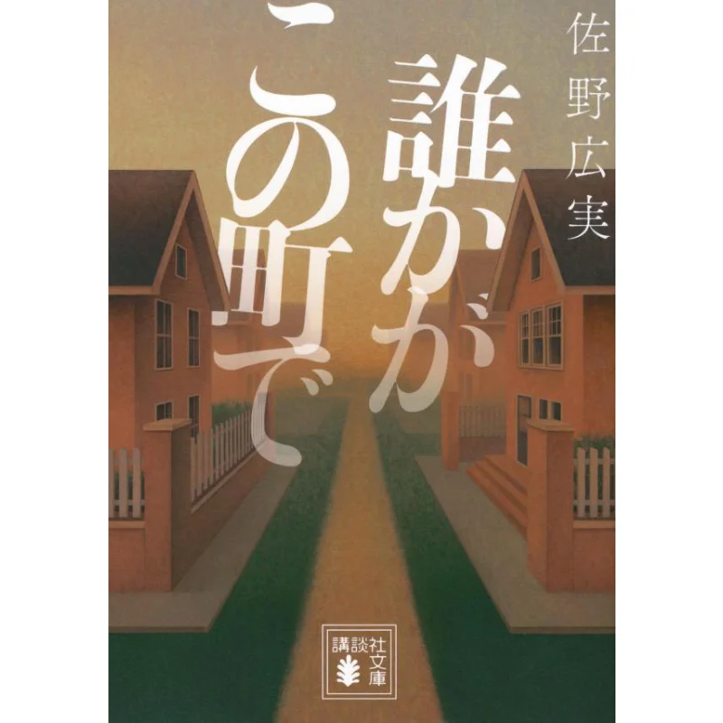 

Someone In This Town Hiromi Sano Kodansha 9784065376195 Book