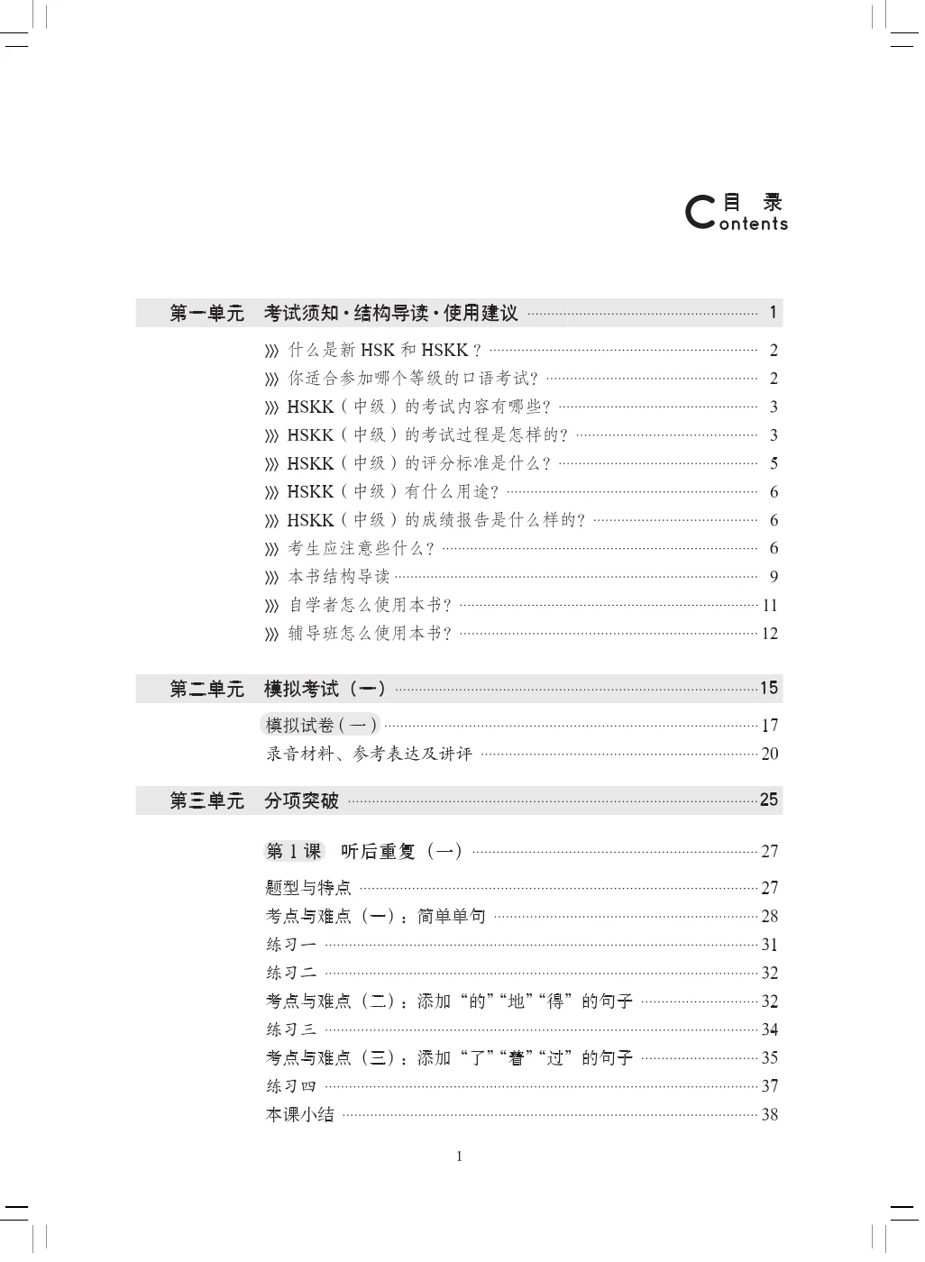 A Short Intensive Course of HSK Speaking Test (Intermediate Level)