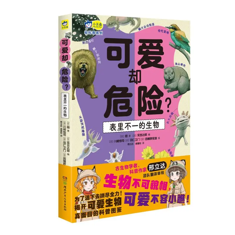 Cute but dangerous? A deceptive creature, children's extracurricular science popularization picture book