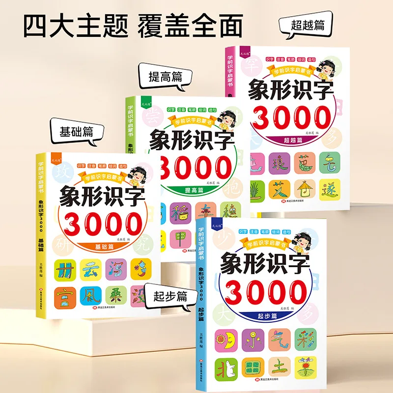 Pictographic Chinese Characters Learning Books, 3000 Sight Words, 4-Book Set, Kindergarten Readiness & Preschool Early Learning