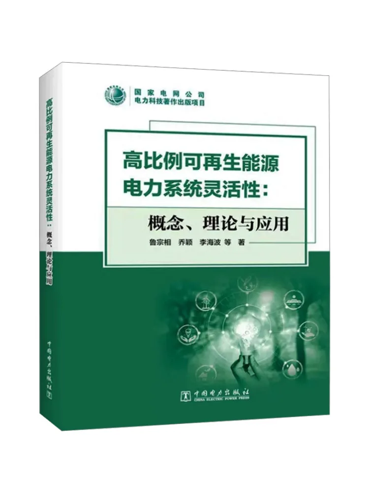 Book-Winshare Flexibilité des systèmes d'énergie renouvelable à haute proportion : théorie conceptuelle et application