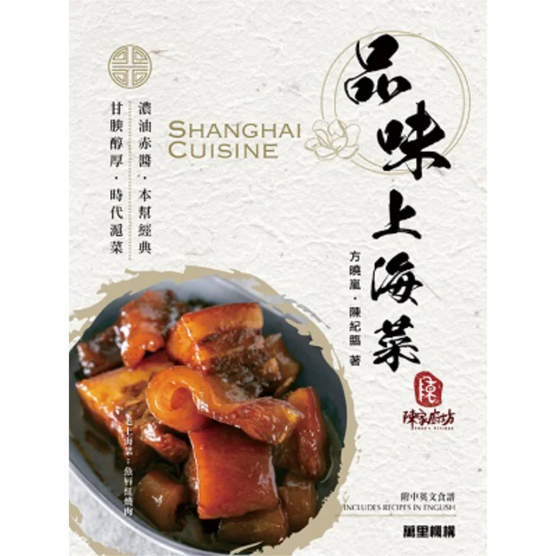 Savor Cocina de Shanghai Chen Jilin Fang Xiaolan Wanli Institution 9789621473004 Libro
