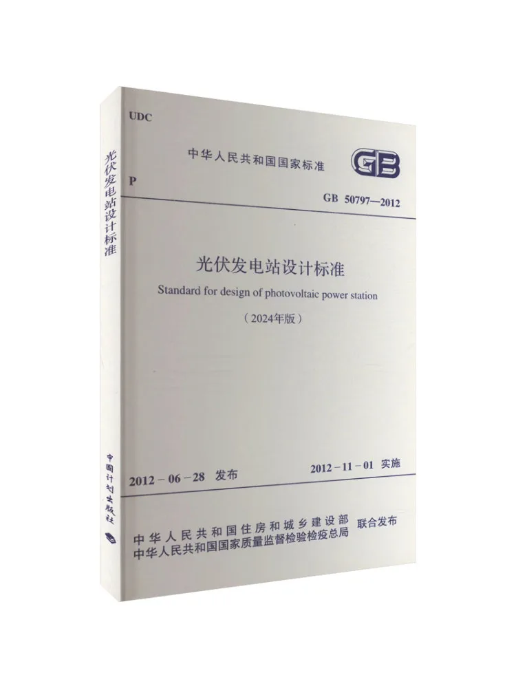 Book-Winshare Photovoltaic Power Station Design Standard 2024 Edition Gb 50797 2012