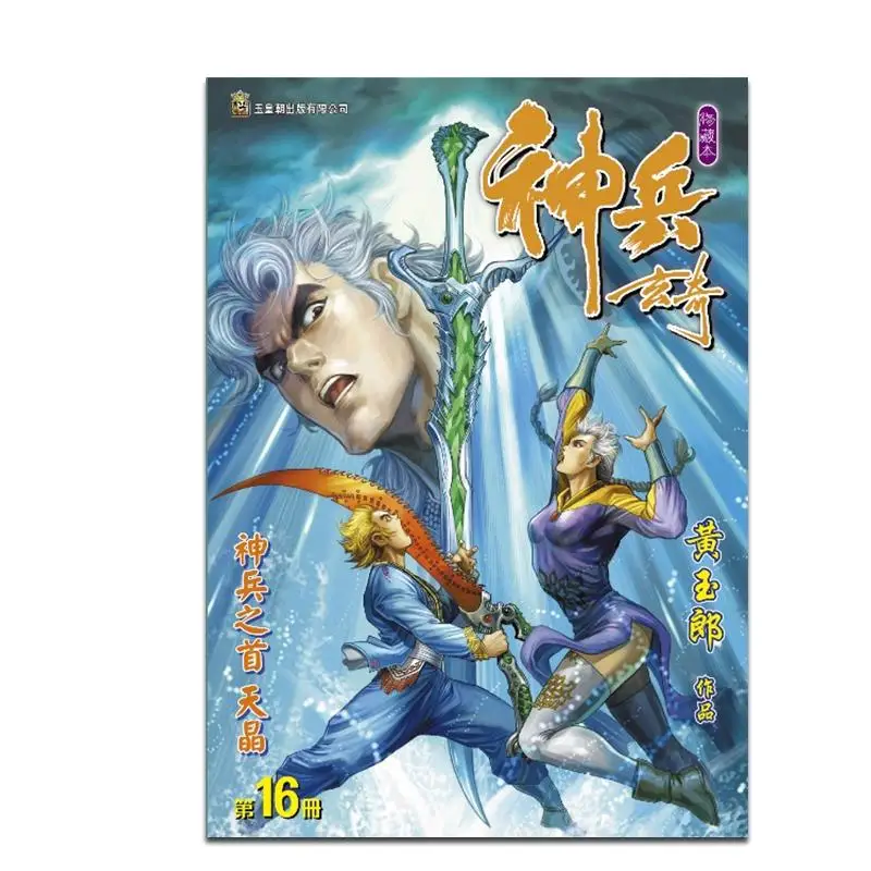 

The Regular Edition Of The Divine Weapon Xuanqi Cultivation Collection 16 Huang Yulang The Jade Emperor Dynasty 9789888879410