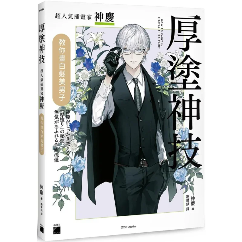 

Волшебные навыки с толстой росписью, суперпопулярный иллюстратор Shenqing Teaches You How To Draw A Handsome Man с белыми волосами 9789863127970