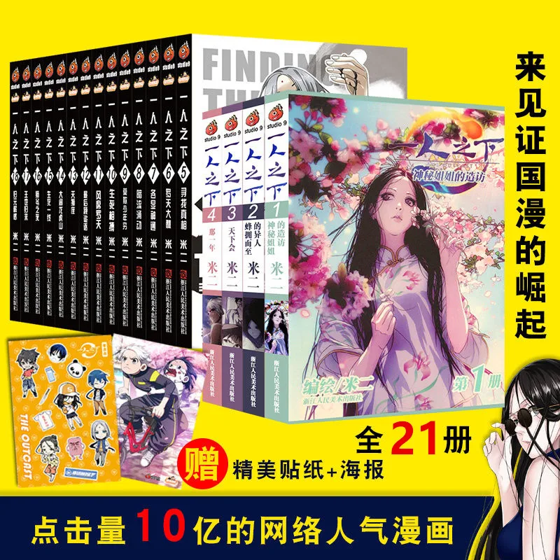 21pcs/set Chinese Comics YiRenZhiXia Hot-blooded Youth Color Edition Comic Book THE OUTCAST By Mier Free Shipping Giveaway Post