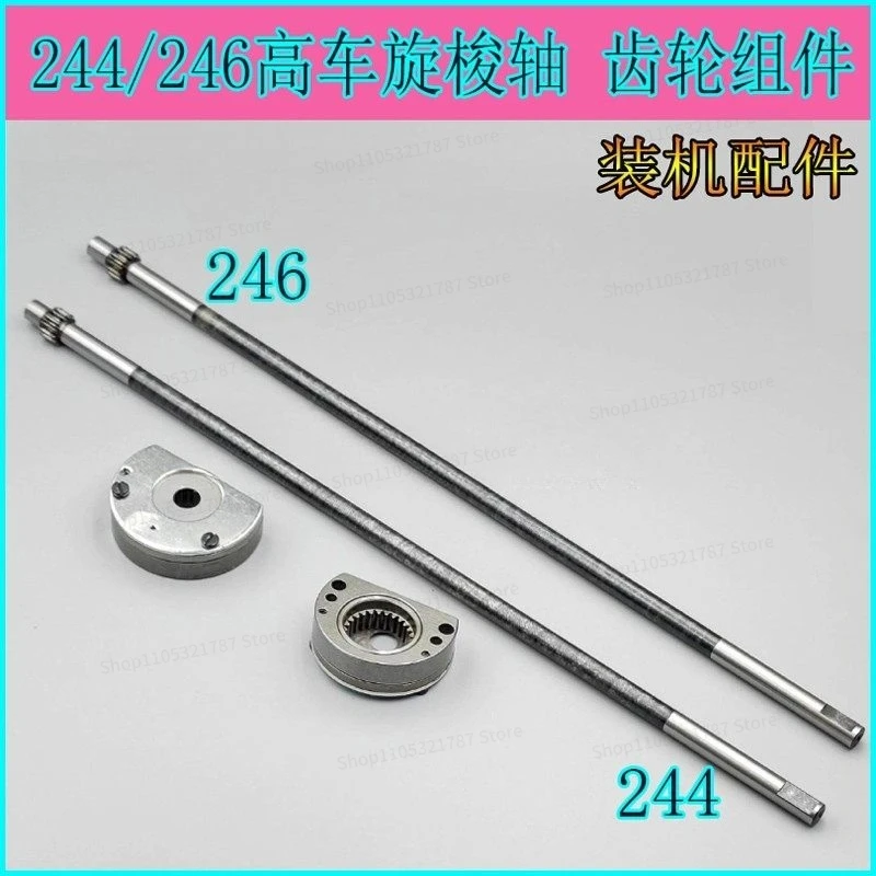 244/246  Shuttle Shaft Gear Shaft Lifting Tooth Wheel Assembly High and Low Eccentric  High Car Accessories